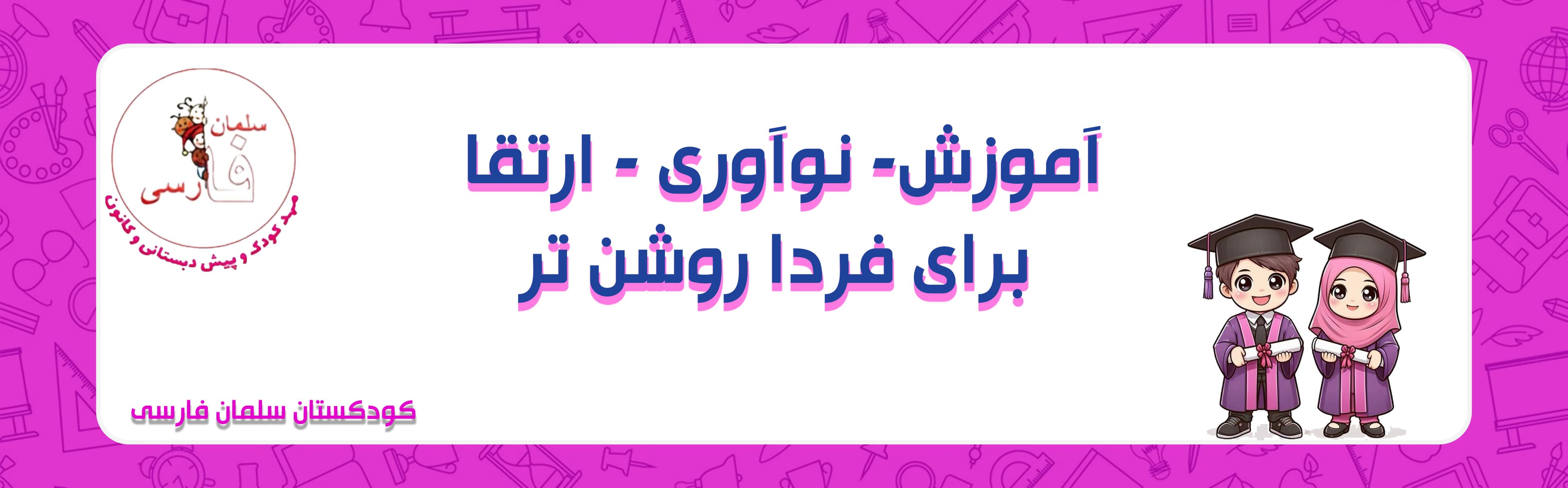 کودکستان سلمان فارسی