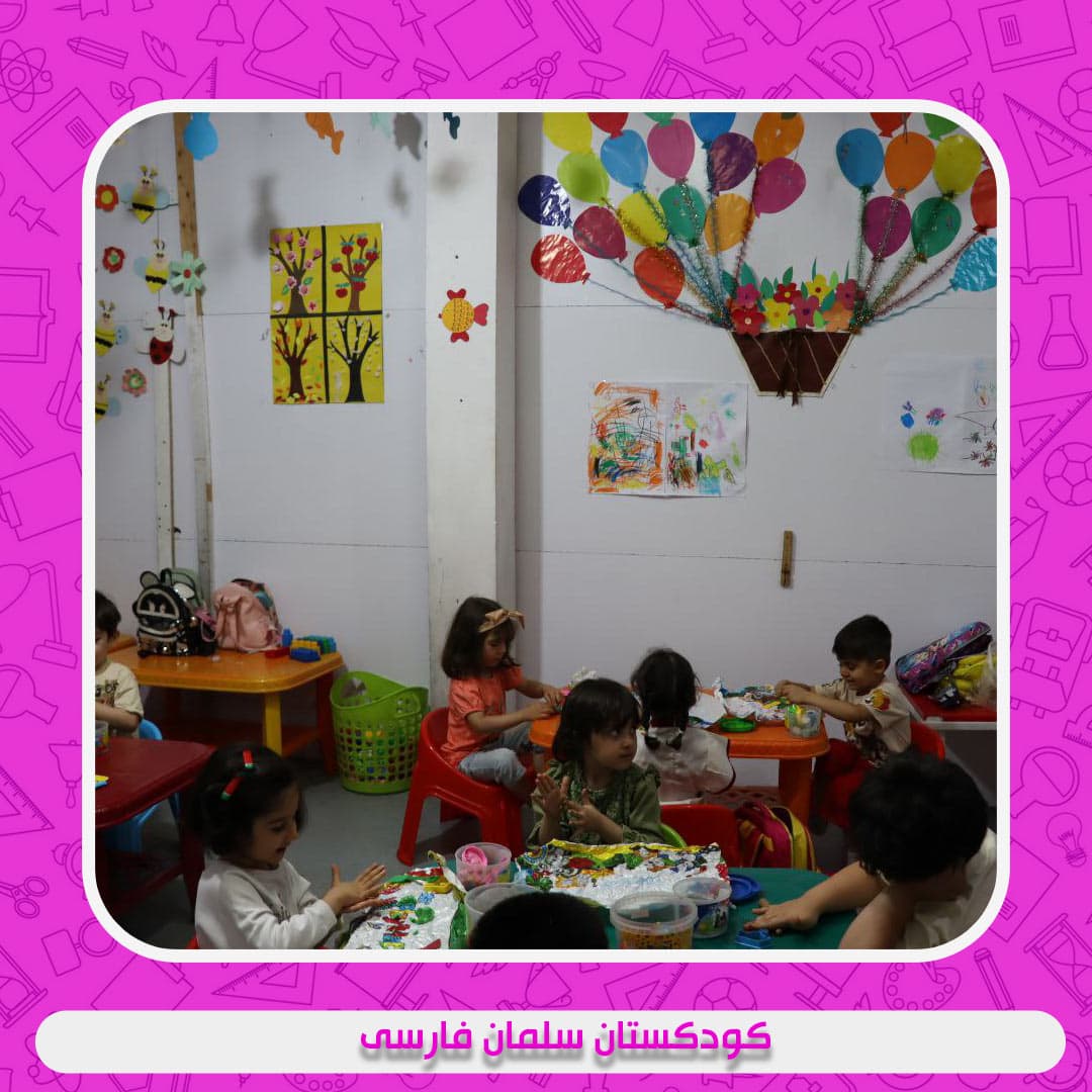 کودکستان سلمان فارسی