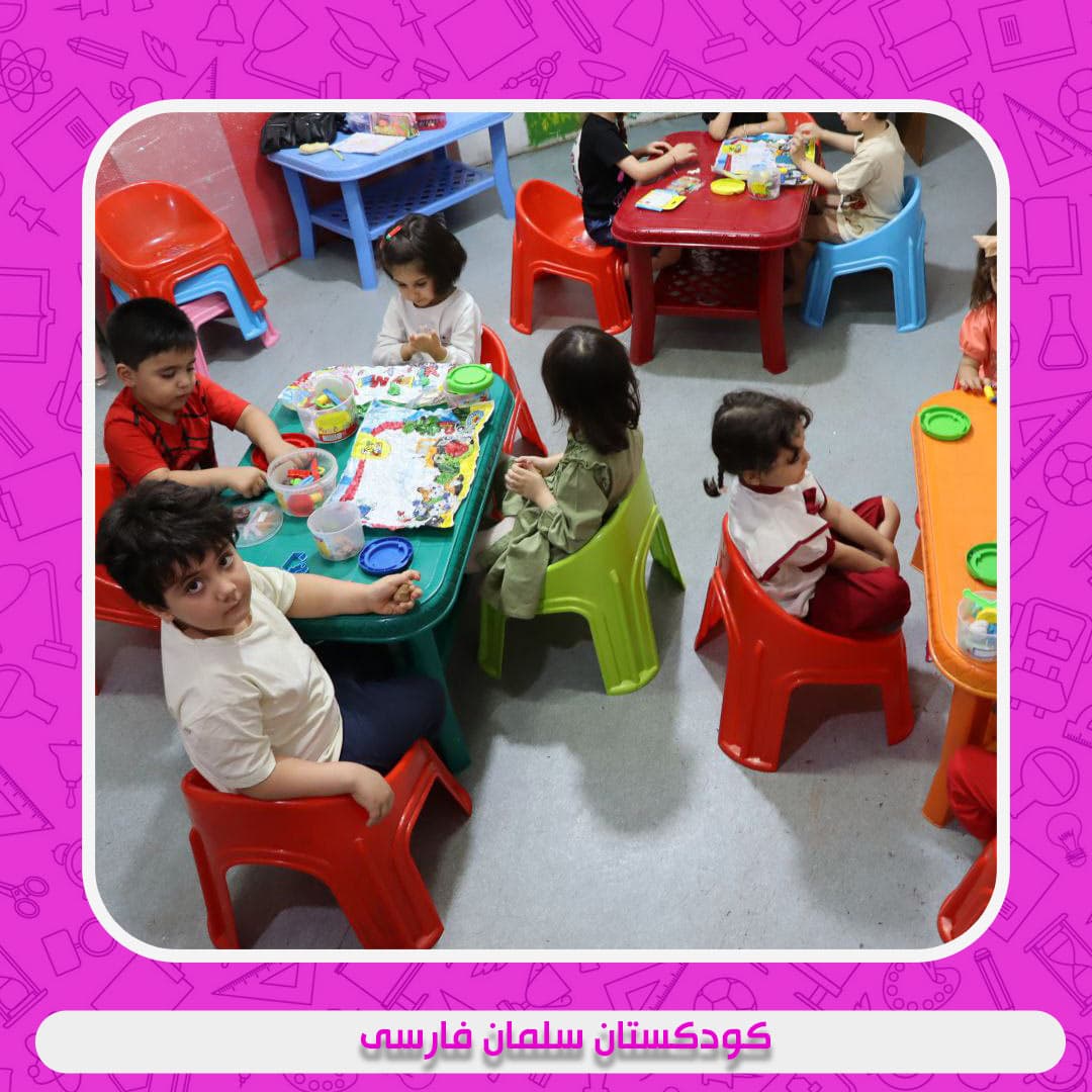کودکستان سلمان فارسی
