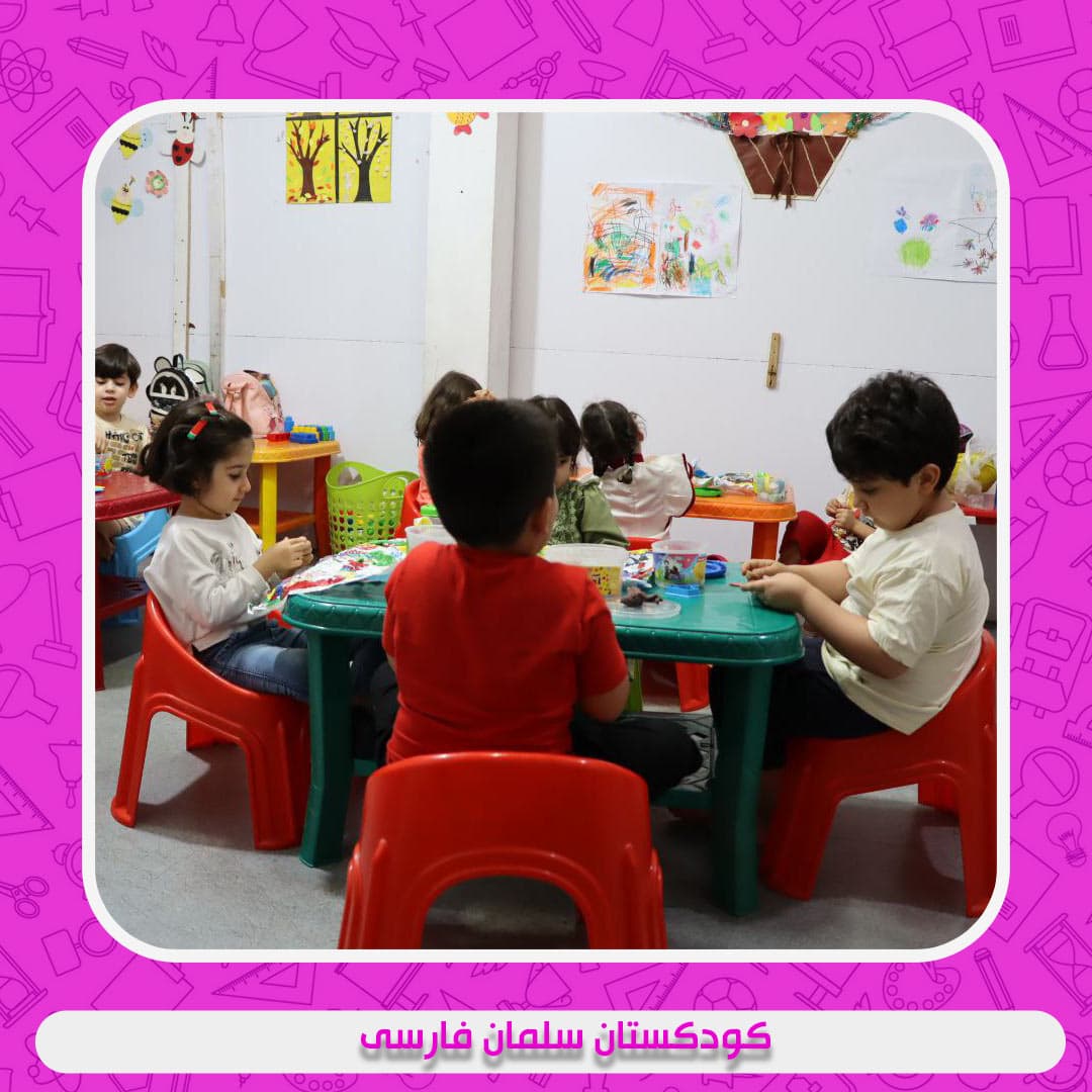 کودکستان سلمان فارسی