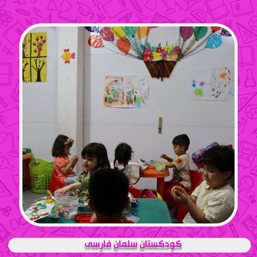 کودکستان سلمان فارسی