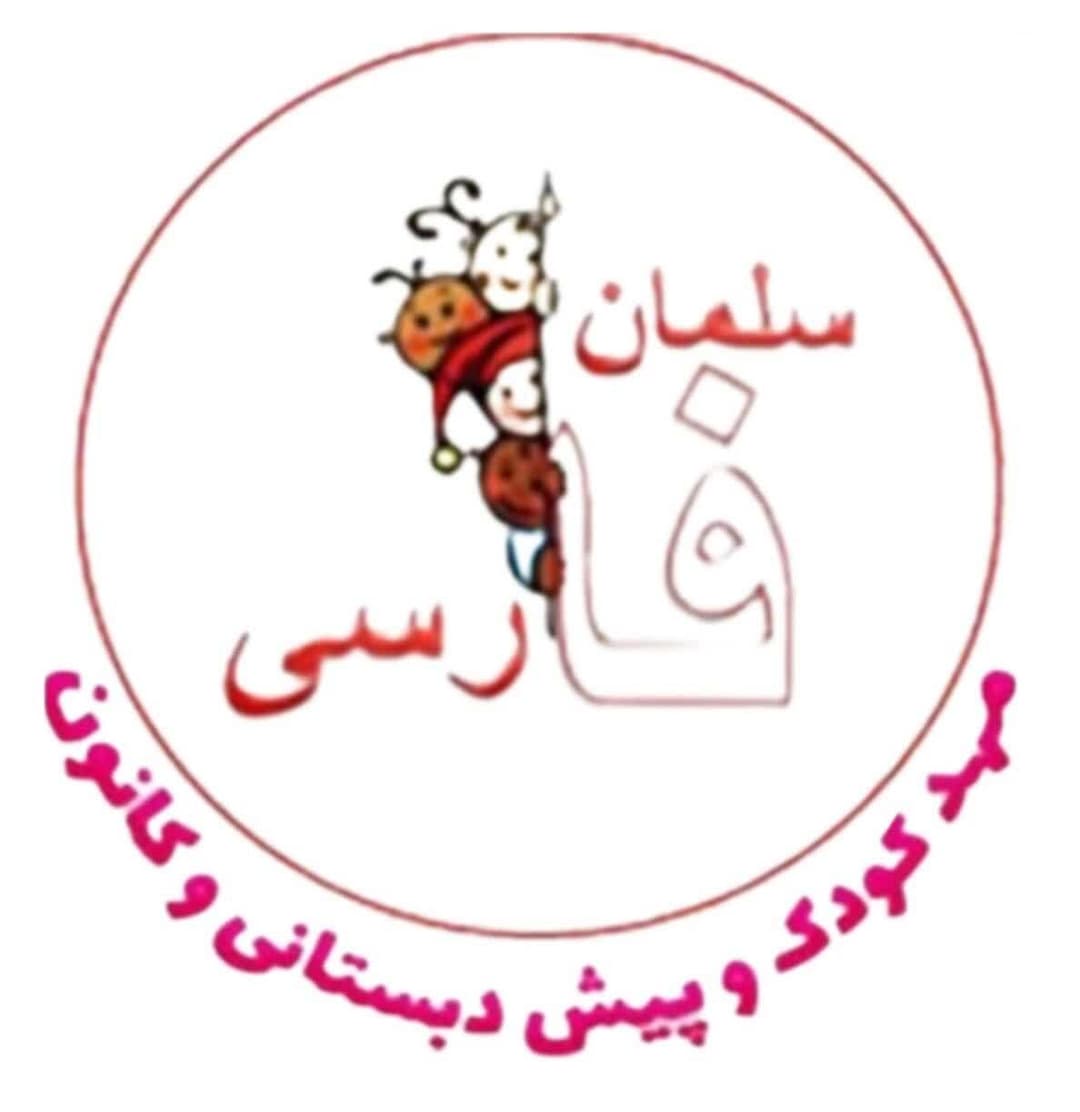 کودکستان سلمان فارسی