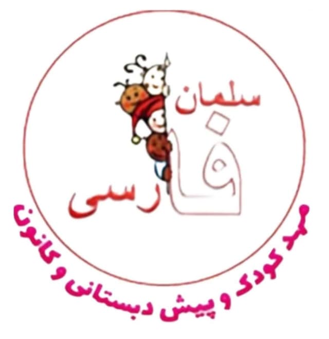  کودکستان سلمان فارسی