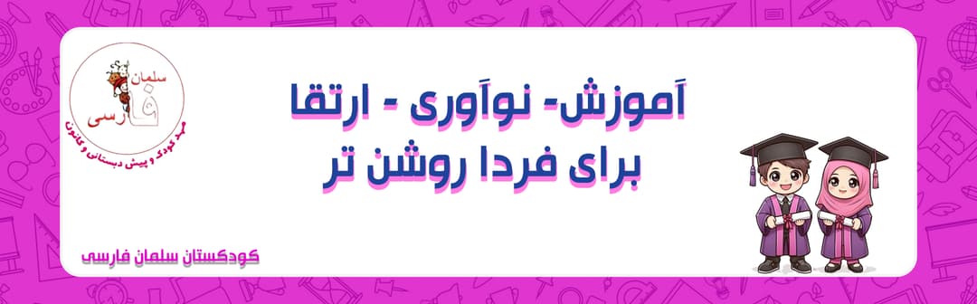 کودکستان سلمان فارسی